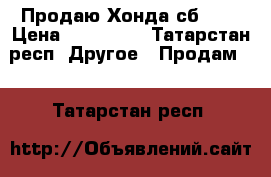 Продаю Хонда сб-750 › Цена ­ 110 000 - Татарстан респ. Другое » Продам   . Татарстан респ.